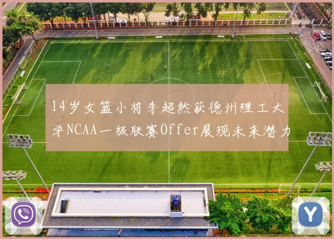 14岁女篮小将李超然获德州理工大学NCAA一级联赛Offer展现未来潜力