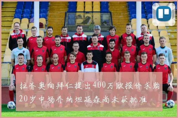 拉齐奥向拜仁提出400万欧报价求购20岁中场乔纳坦延森尚未获批准