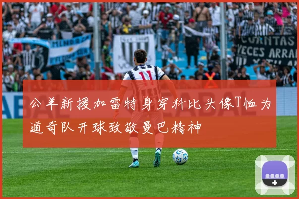 公羊新援加雷特身穿科比头像T恤为道奇队开球致敬曼巴精神