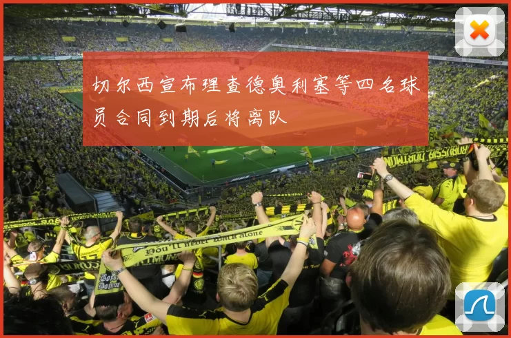 切尔西宣布理查德奥利塞等四名球员合同到期后将离队